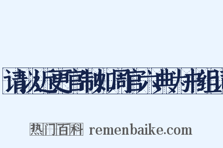 请以近更官制如周官六典为书组词是什么意思的图片